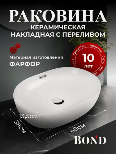 Изображение товара Раковина керамическая накладная овальная с переливом 49*36*13,5см белая BOND S65-490