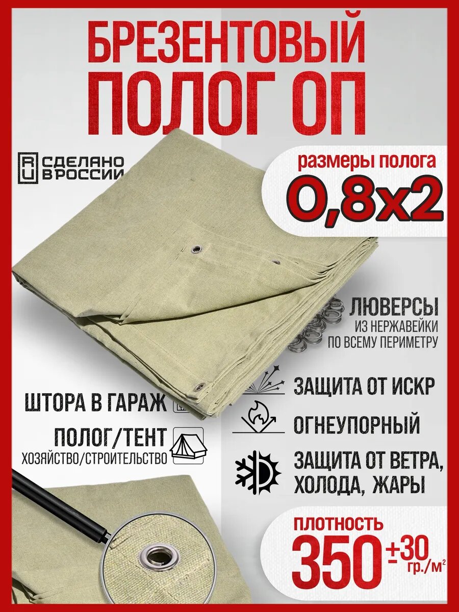 Брезентовый полог Агросмарт  огнеупорный  с люверсами  0 8x2 м