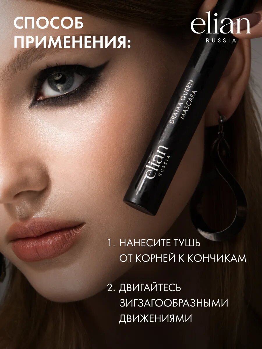 ELIAN RUSSIA Тушь для ресниц черная с эффектом объема Drama Queen Mascara — фото 1