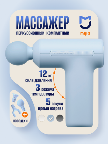 Изображение товара Массажный пистолет Mijia Fascia Gun 3 Mini Edition (MJJMQ07YM) Blue