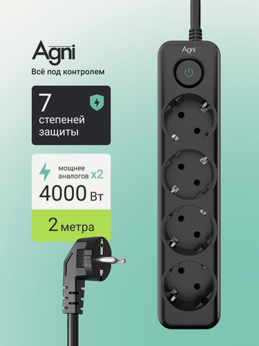 Изображение товара Сетевой фильтр с заземлением на 4 розетки AGNI с выключателем, защитные шторки, 4000 Вт/16 А, удлинитель 2 метра, черный