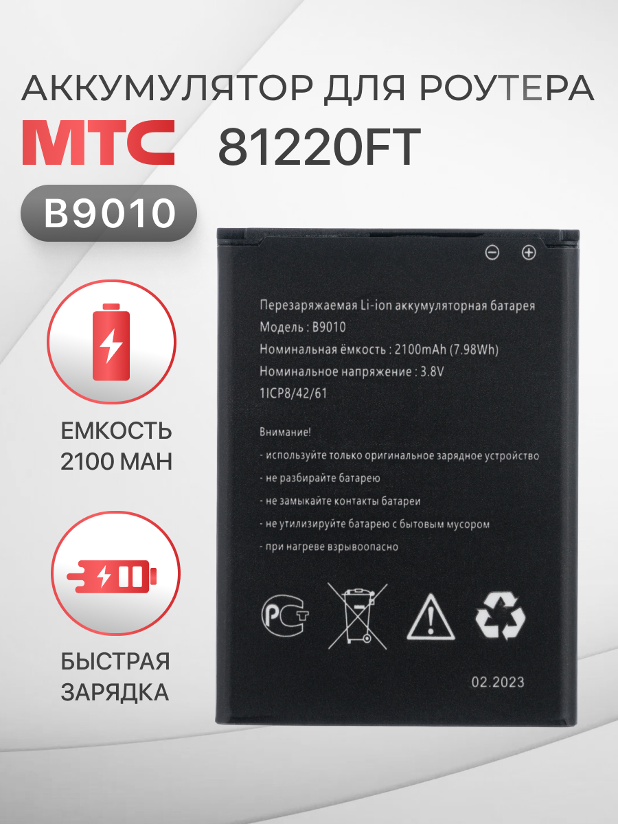 Аккумулятор B9010 для WiFi роутера модема МТС 81220FT, 8723FT, Anydata R150, Теле2 MQ531, Digma DMW1969 — фото 1