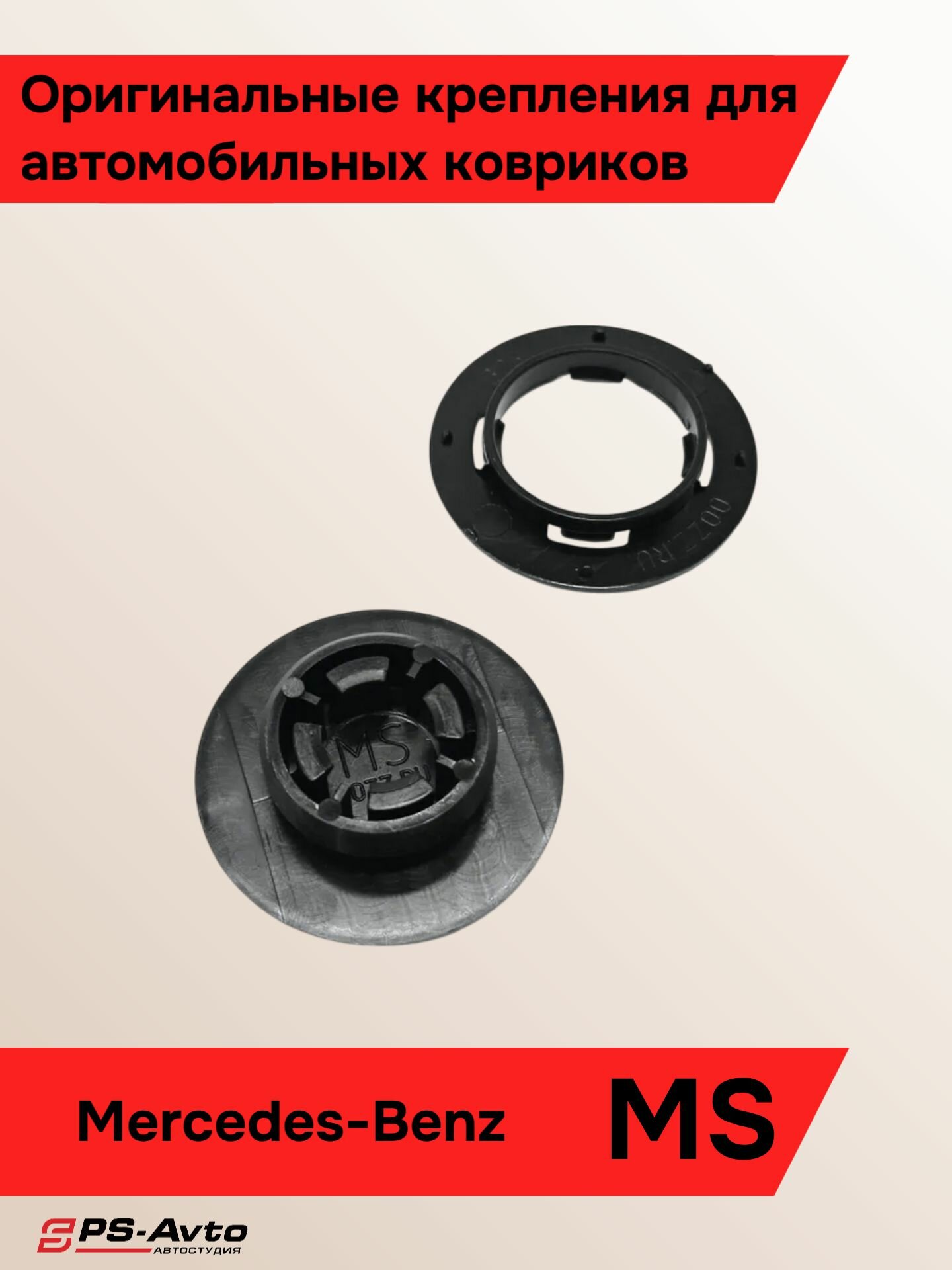 Крепления ковриков Mercedes-Benz 2 шт / Клипса ковриков Мерседес 2 шт