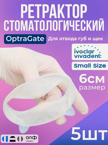 Изображение товара Ретрактор стоматологический, Оптрагейт, Small size 5 шт набор - Ivoclar OptraGate, роторасширитель для губ и щек