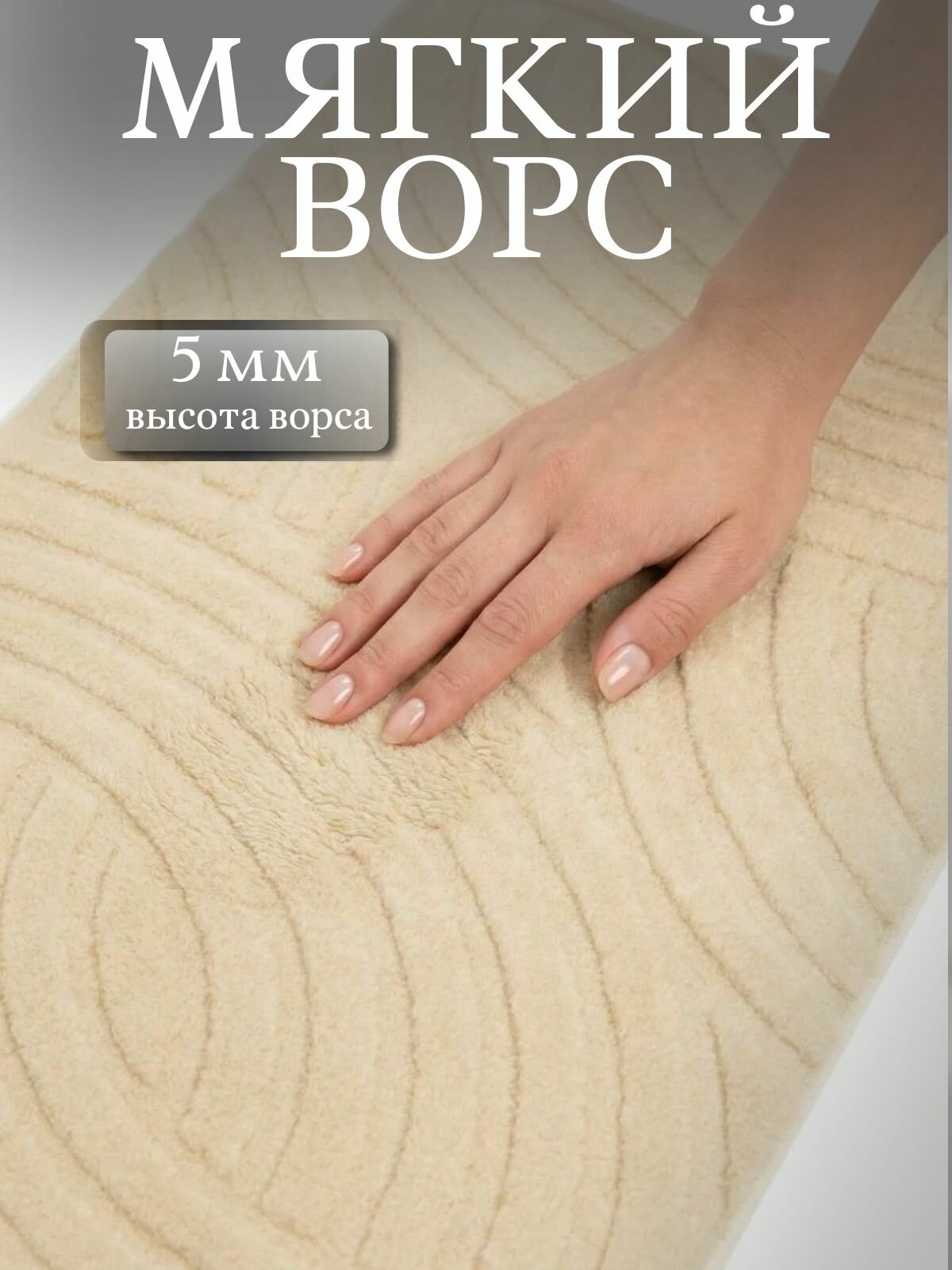 Коврик для ванной 60х100 см, бежевый, мягкий, противоскользящий — фото 1