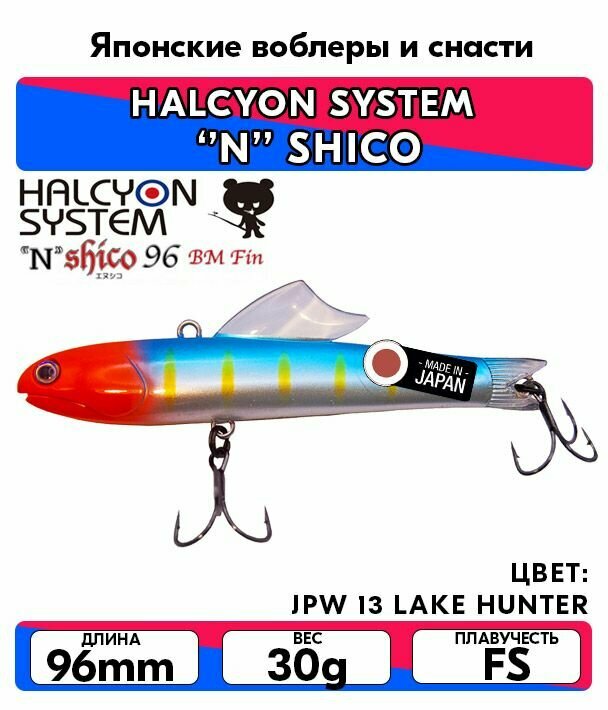 Раттлин HALCYON SYSTEM N SHICO 96 BM Fin 30g цвет JPW 13 LAKE HUNTER