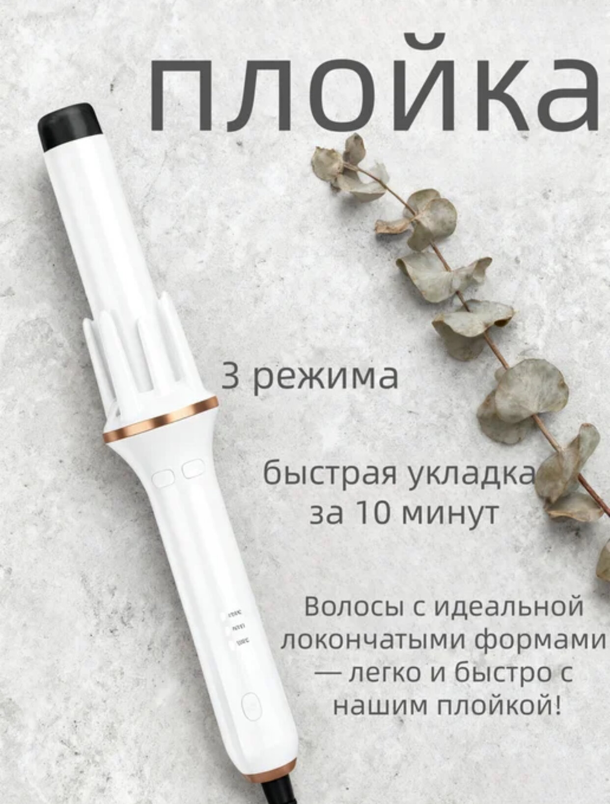 Плойка для профессиональной сушки волос – отличный подарок для ваших близких!