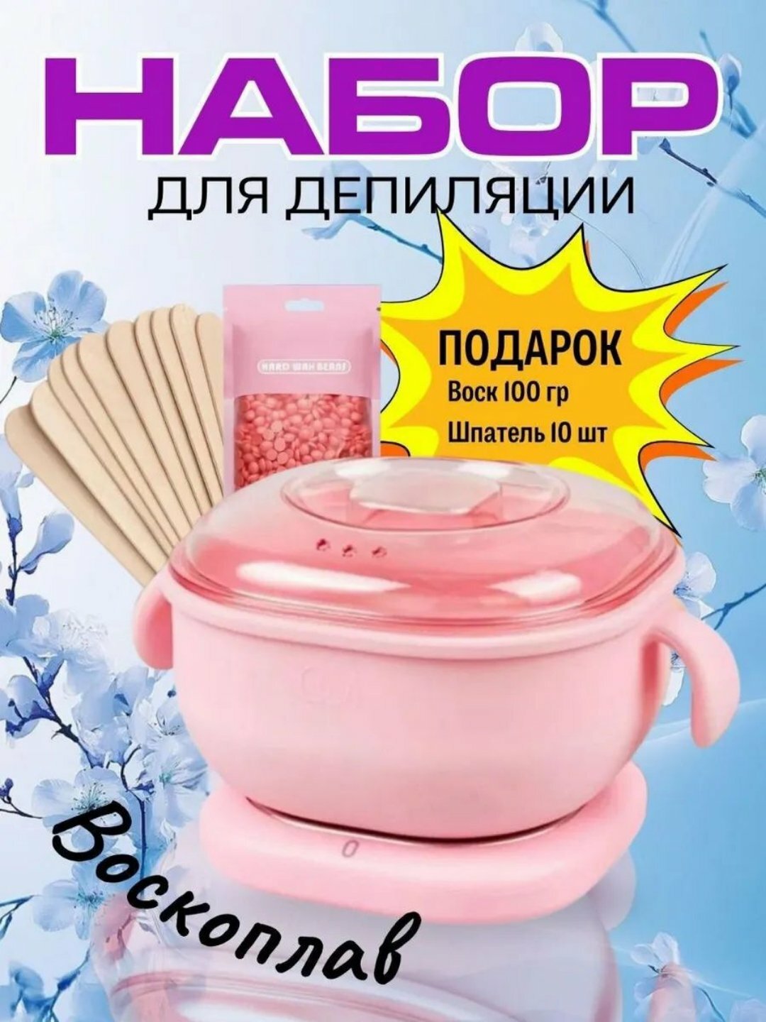 Воскоплав для депиляции, набор эпиляции, воск, шугаринга, силиконовый казан, ёмкость
