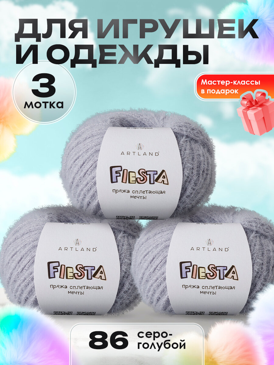 Пряжа для вязания игрушек Fiesta 3 мотка, цвет 86 серо-голубой / Пряжа для игрушек Фиеста 3 мотка