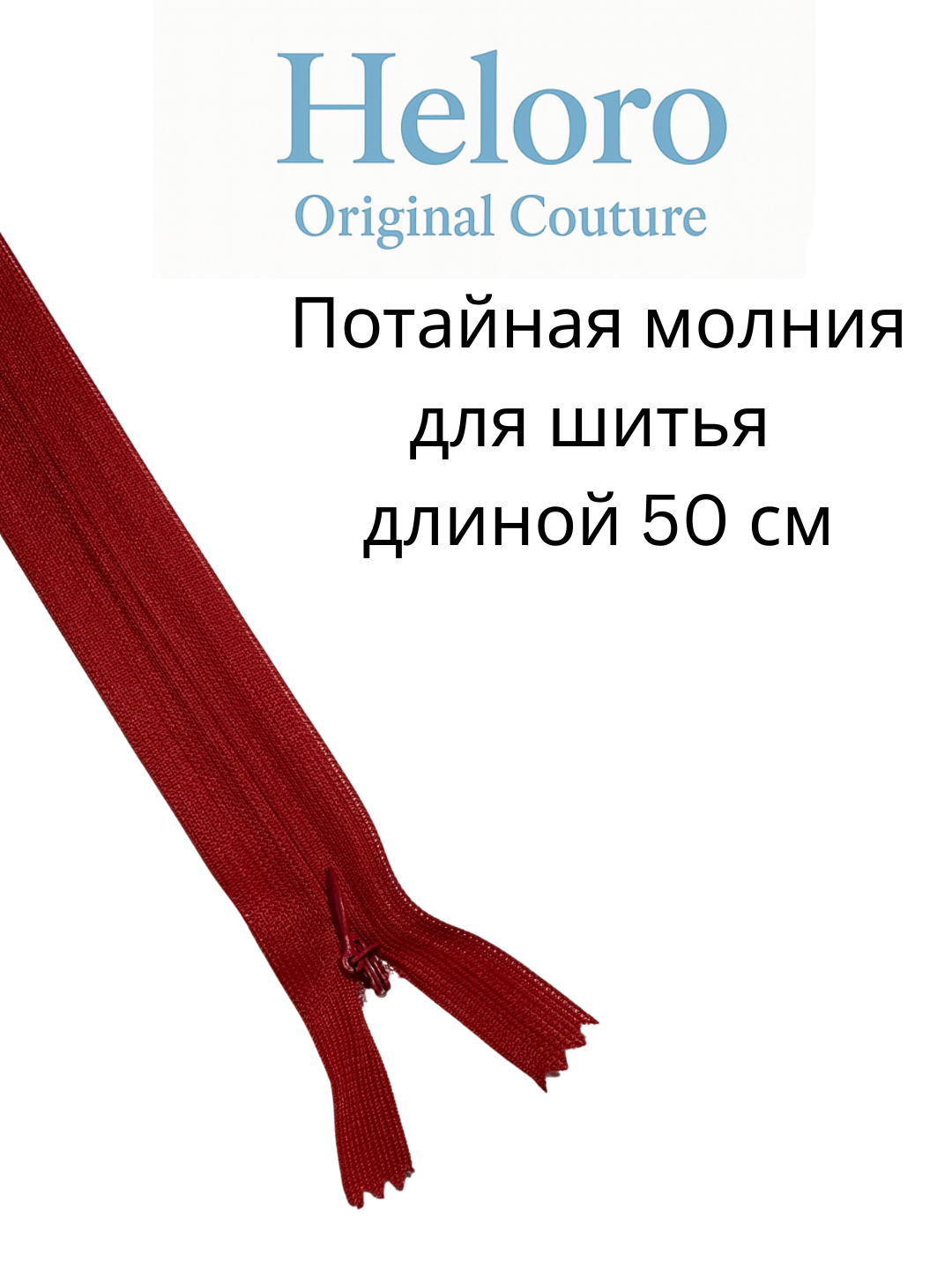 Потайная молния (zamok) 50 см — для шитья, платьев, юбок и брюк.