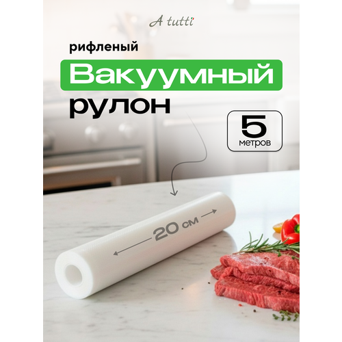фото Пакеты для вакууматора рифленые. вакуумный рулон (1 шт) для су вид, заморозки и хранения продуктов. 20 см *5 метров