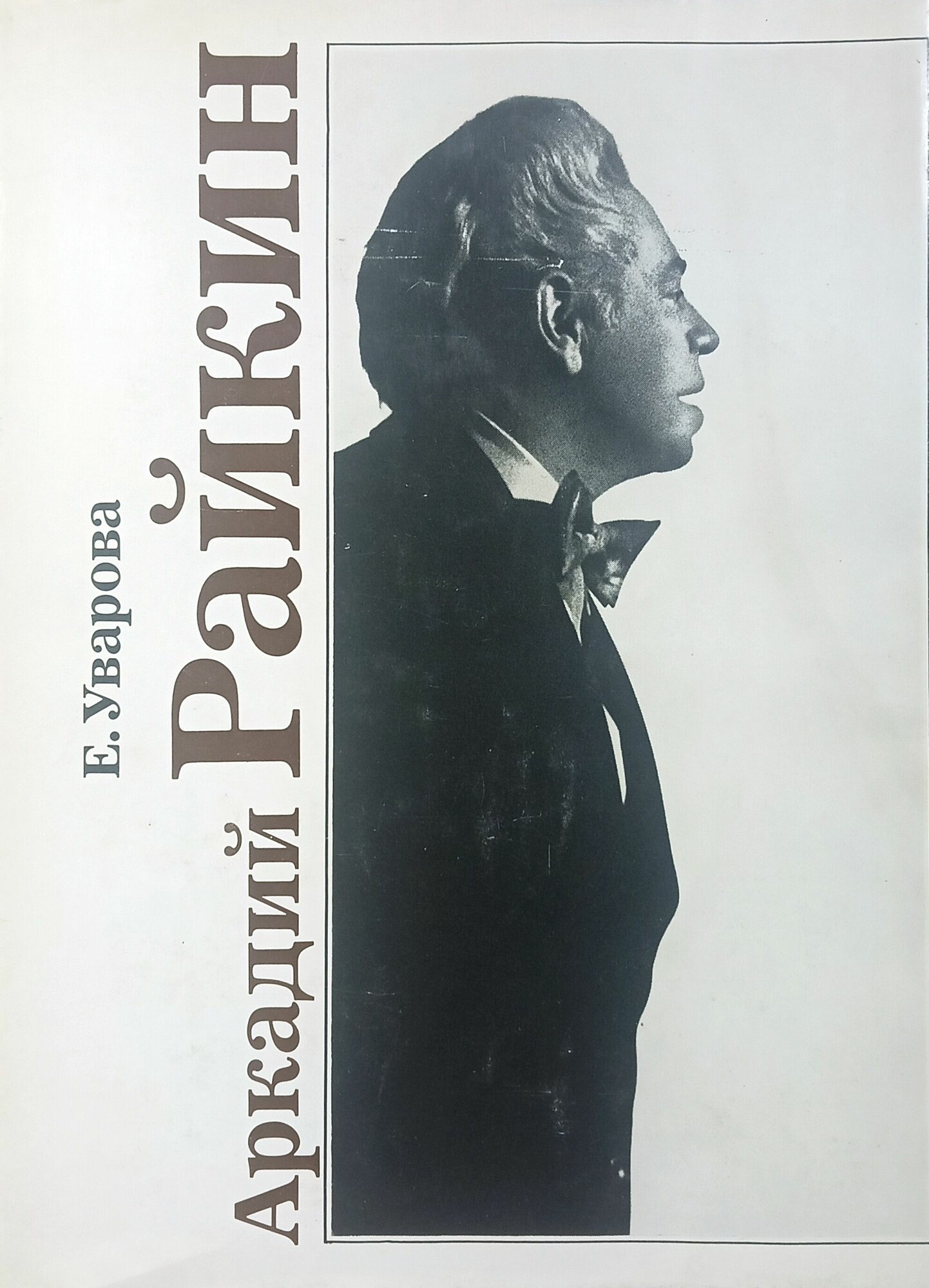 Аркадий Райкин.1986 г.