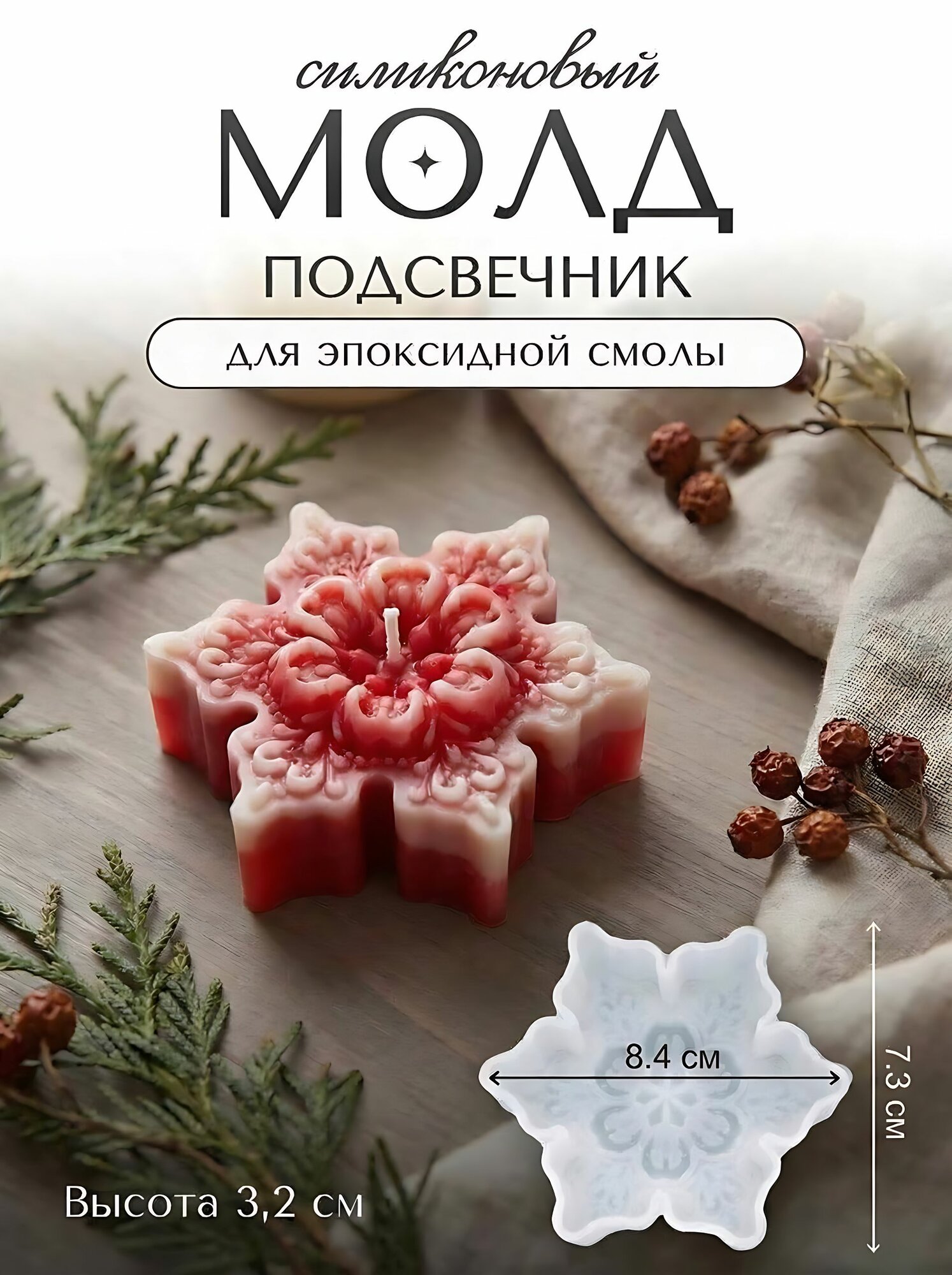 Силиконовая форма для эпоксидной смолы / молд подсвечник 7.3 х 8.4 см