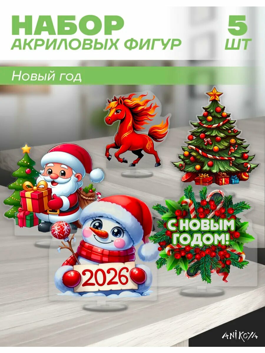 Акриловые фигурки набор Новый год