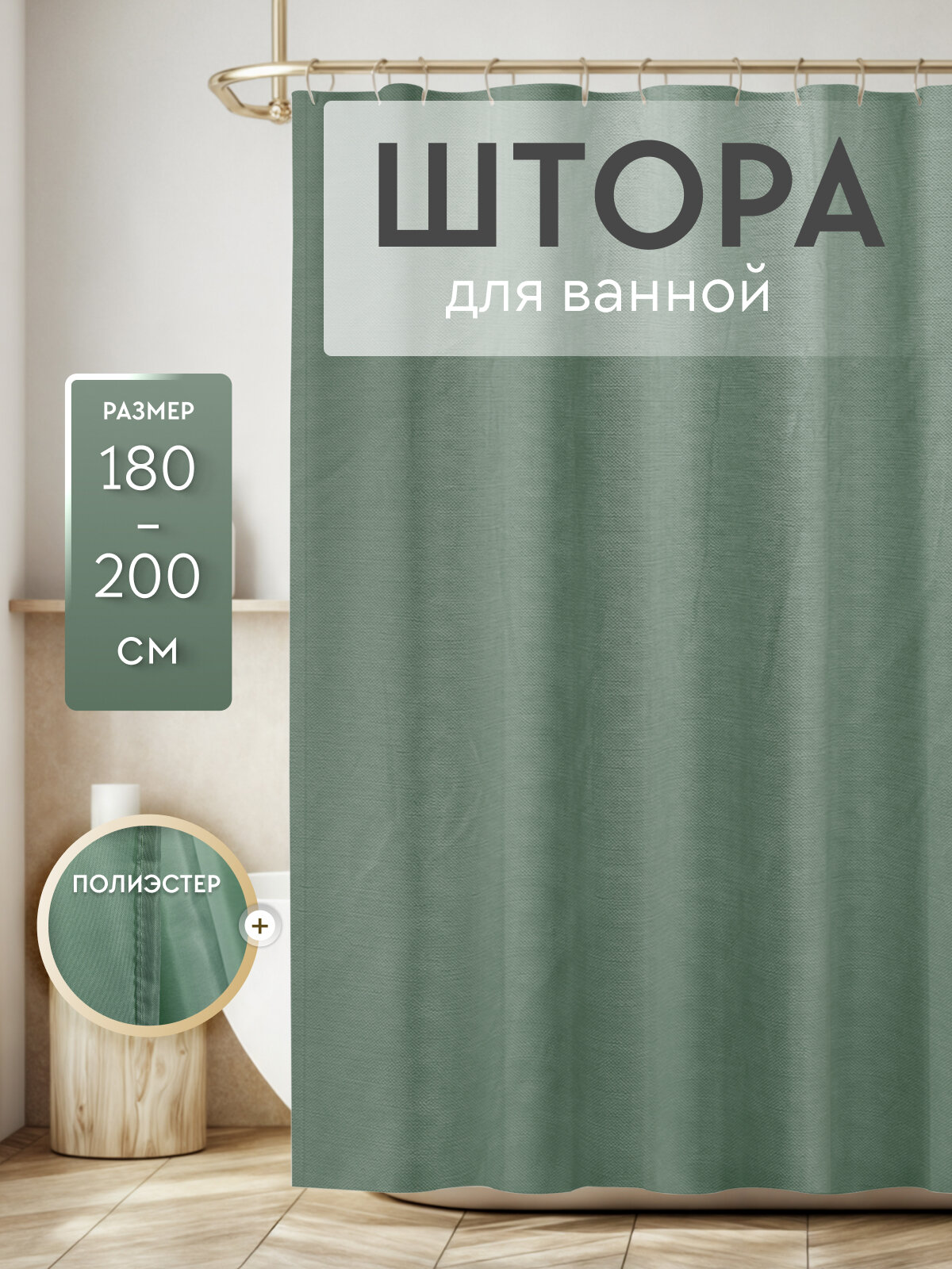 Штора для ванной Dasch Шалфей 180х200 см, водоотталкивающая, с утяжелителем