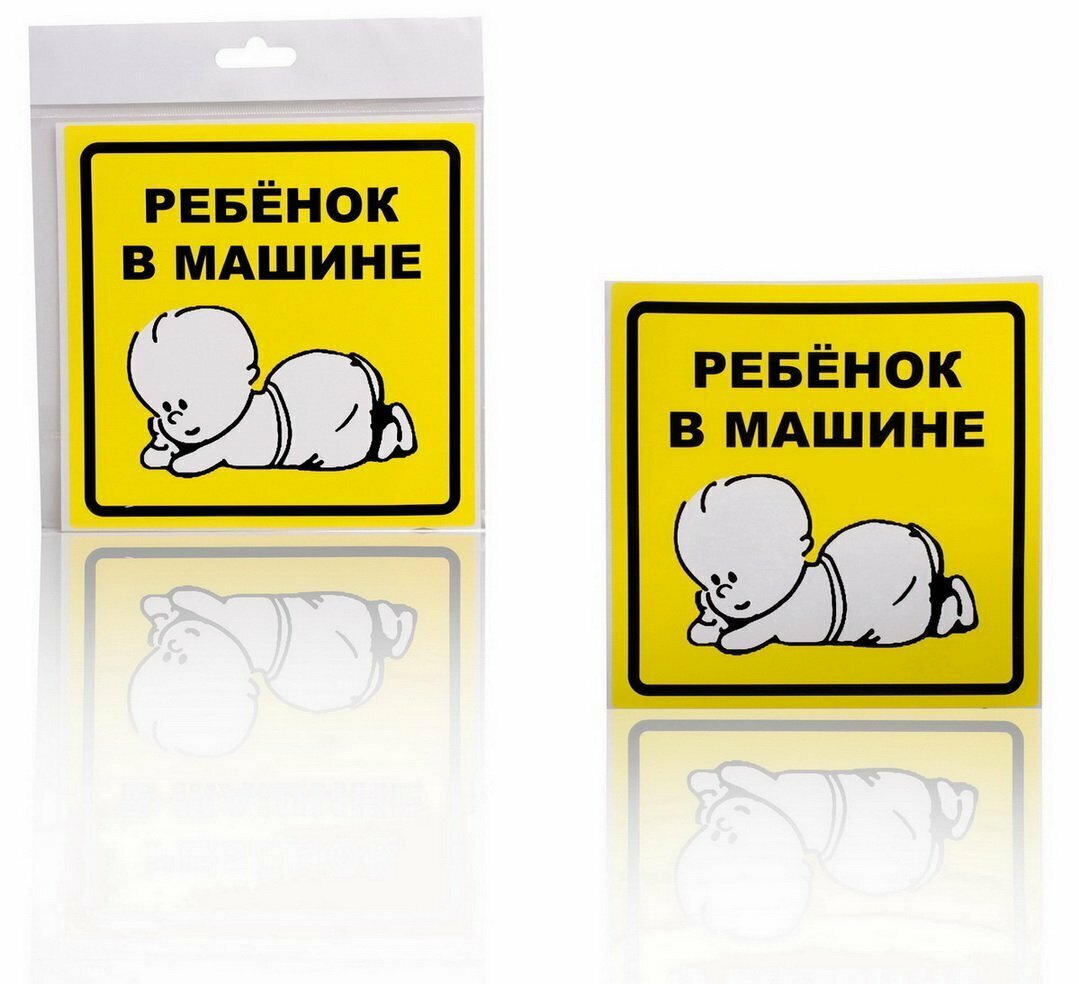Знак "Ребенок в машине", наружный, самоклеящийся (150*150 мм), в уп. 1шт. AIRLINE AZN10