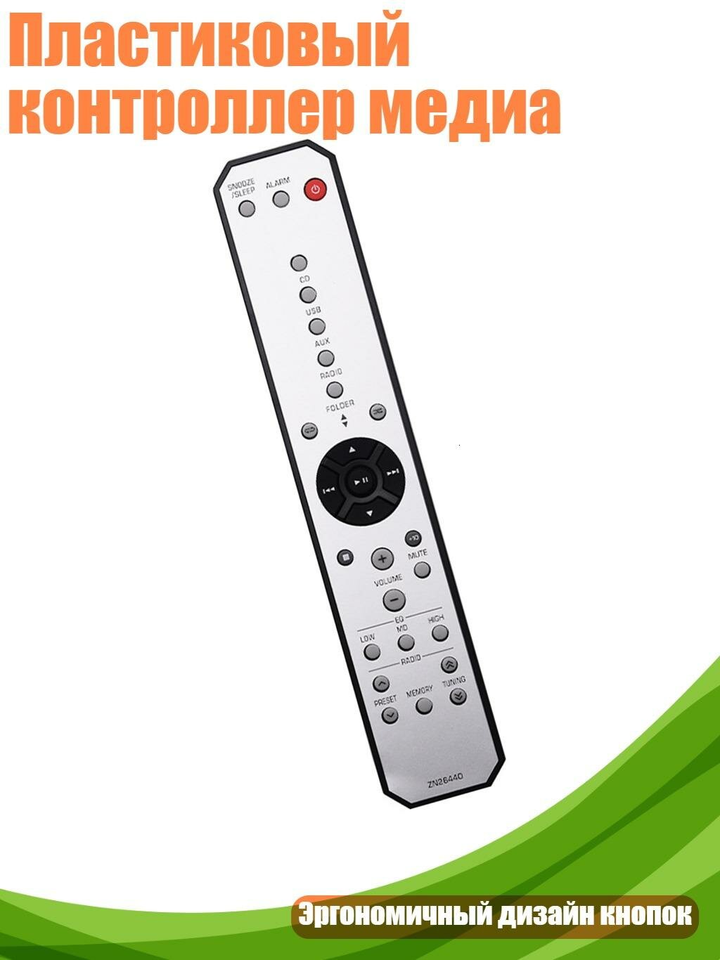 Пластиковый контроллер медиа