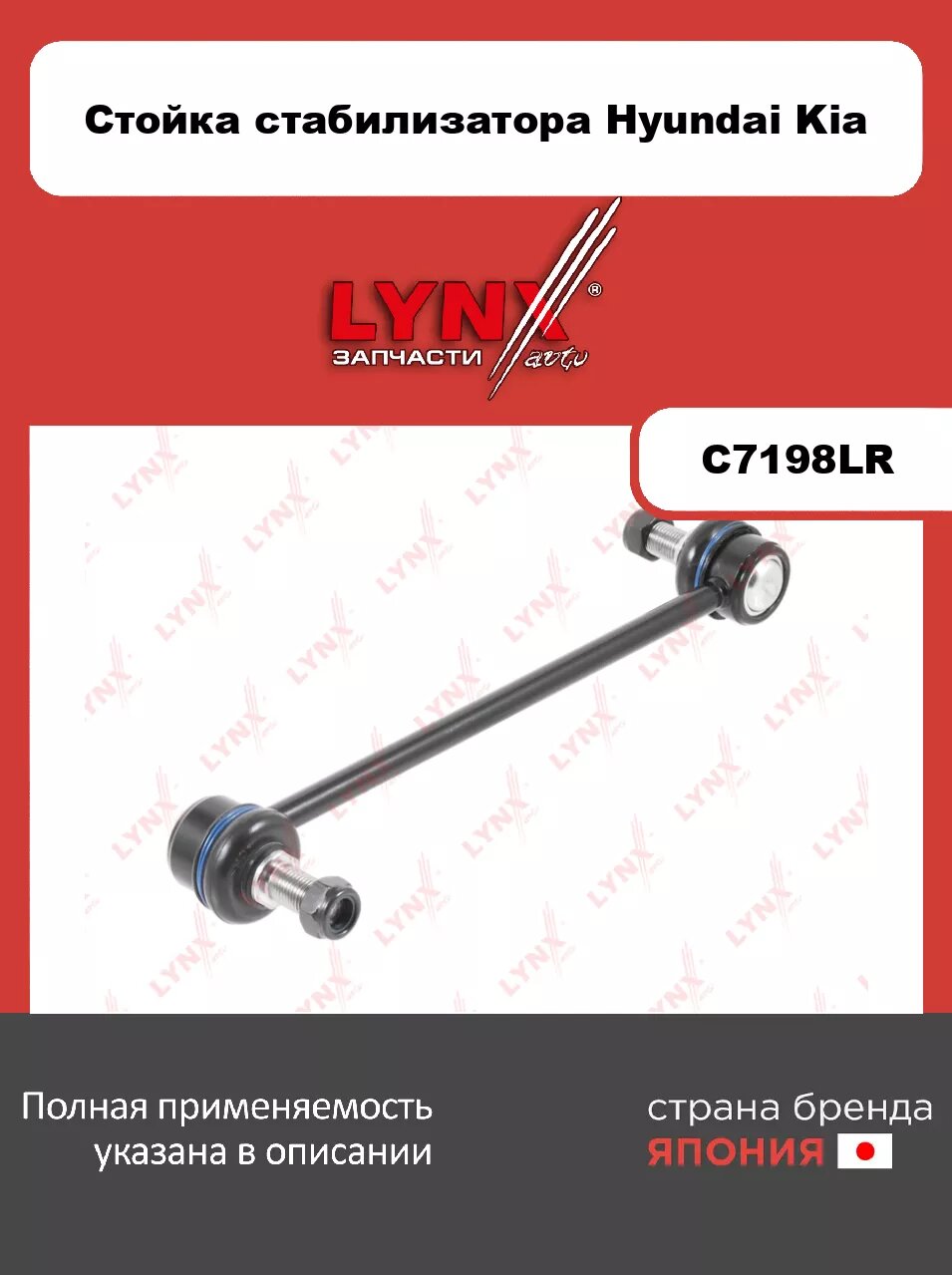 Стойка стабилизатора передняя L/R LYNXauto C7198LR. Для: Hyundai, Хендай Elantra(Элантра)(HD/ MD) 1.6-2.0 06-15/ i30(FD) 1.4-2.0 07-11, Kia, Киа, Ceed