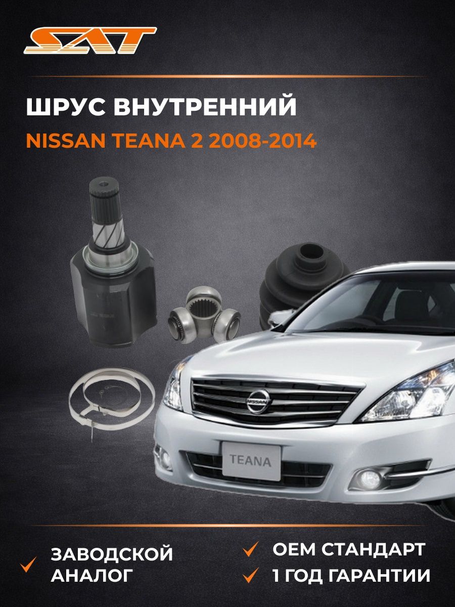Шрус спереди слева SAT ST200126 Ниссан Теана 2 Nissan Teana 2 2008-2014