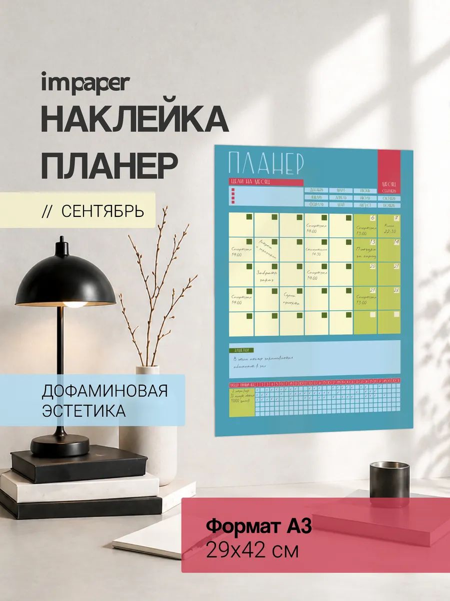 Планер постер настенный трекер на месяц Сентябрь