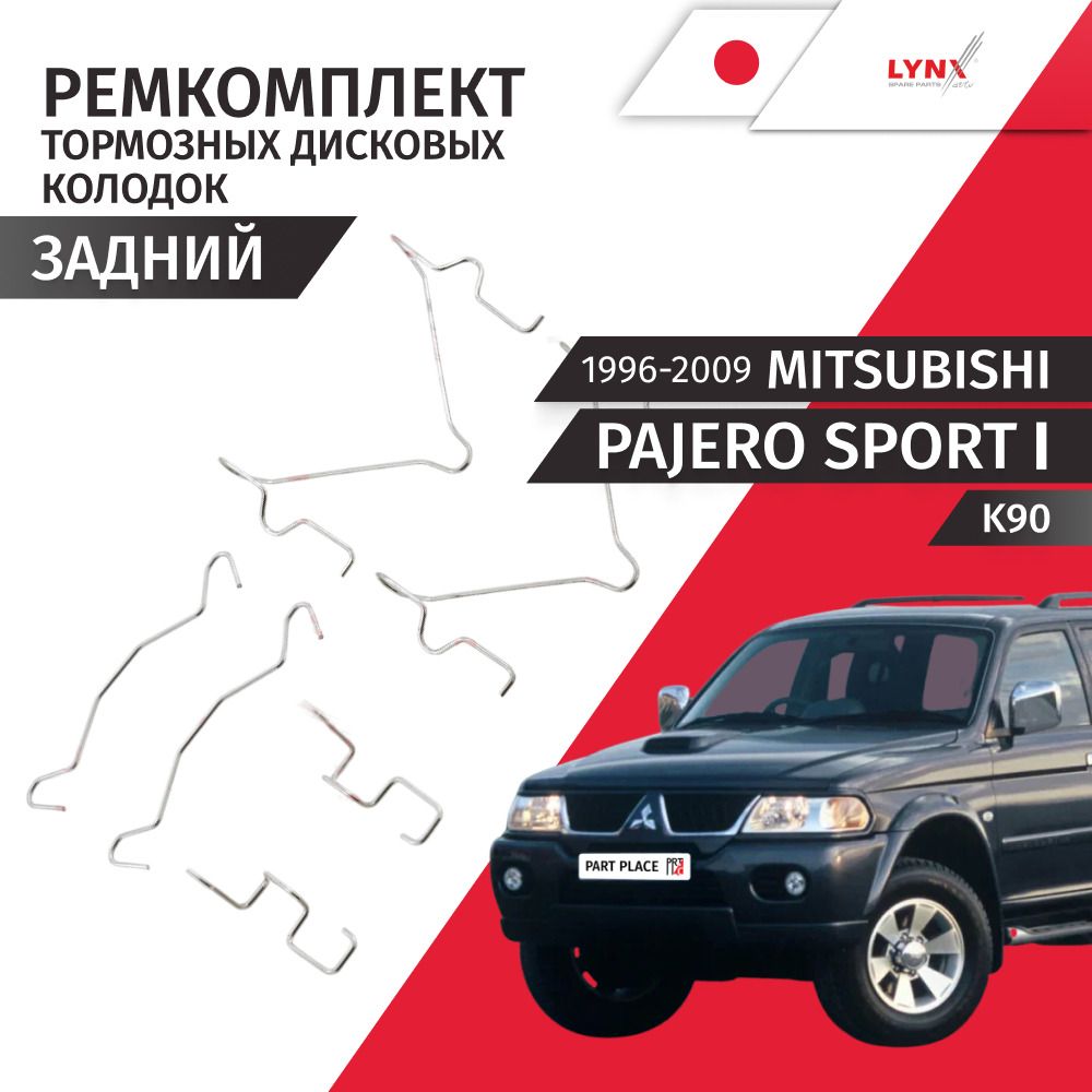 Ремкомплект задних тормозных колодок Mitsubishi Pajero Sport (1) K90 1996 - 2009, 1 шт LYNXauto