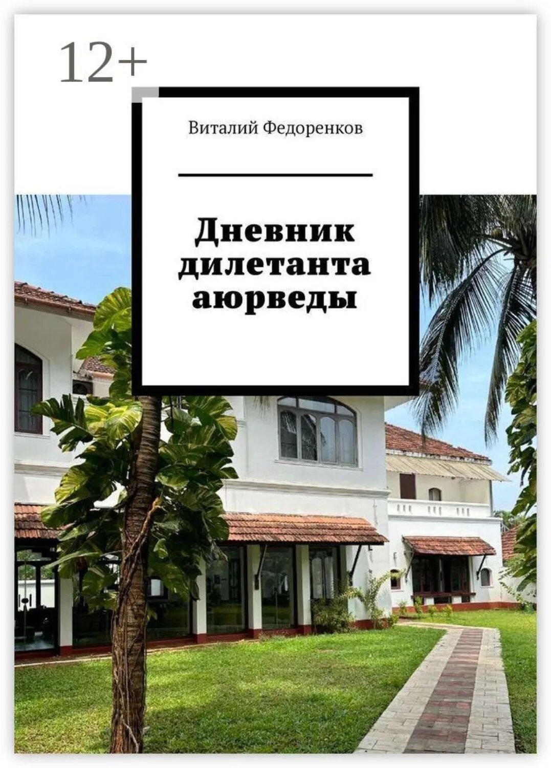 Дневник дилетанта аюрведы [Цифровая книга]