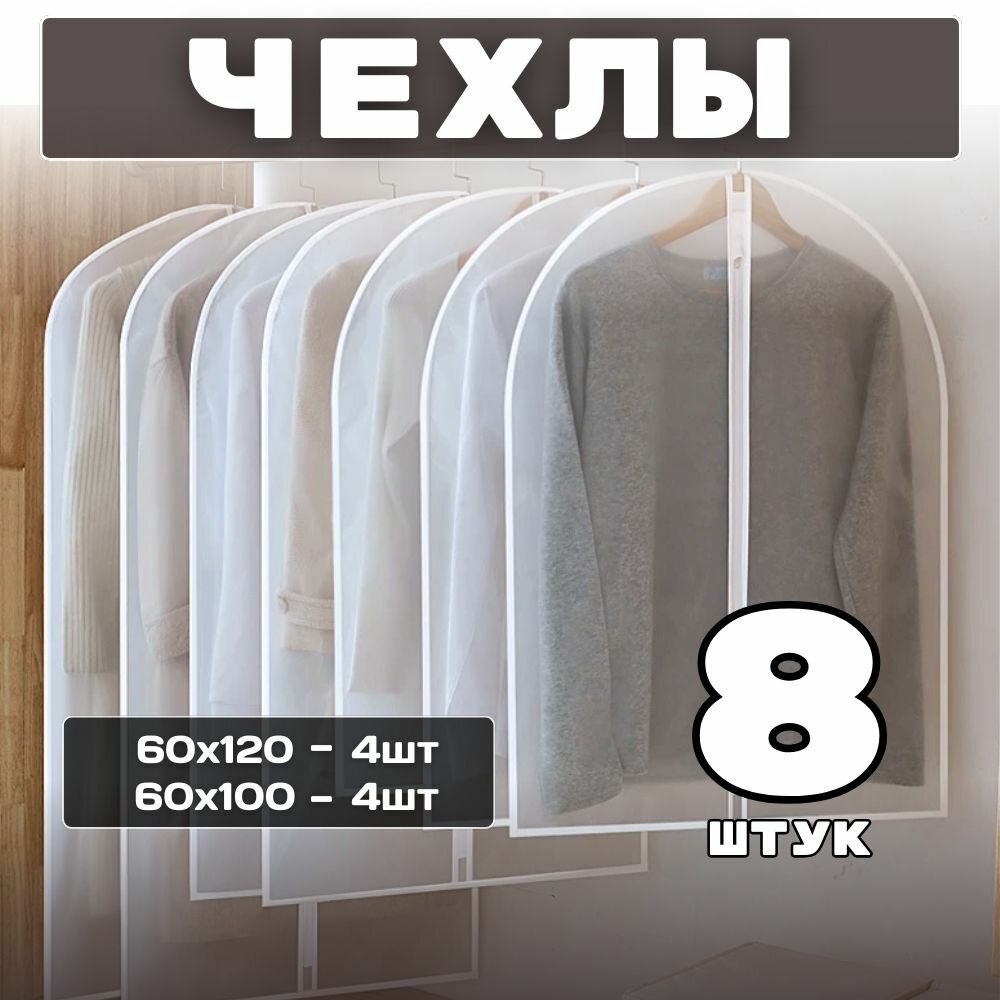 Чехлы HOMEMAKER для одежды 60х120 см - 4 шт 60х100 см - 4 шт с вырубкой для вешалки 8 шт