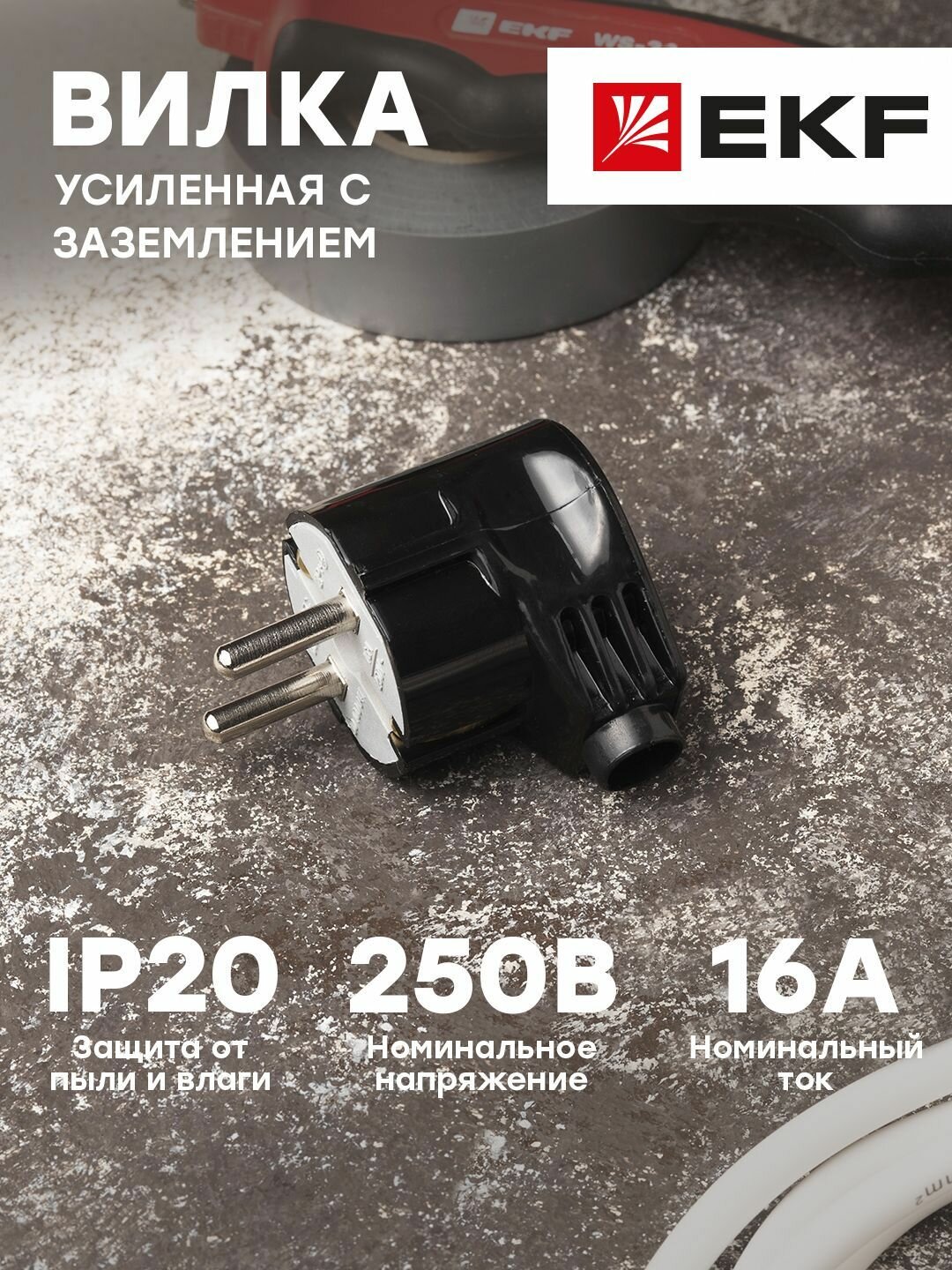 Вилка EKF AVY16-30-r, угловая, усиленная, заземление, черная