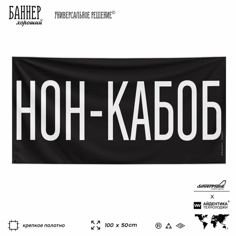 Рекламная вывеска баннер нон-кабоб, 100х50 см, с люверсами, для магазина, черный, SIlverPlane x Айдентика Технолоджи