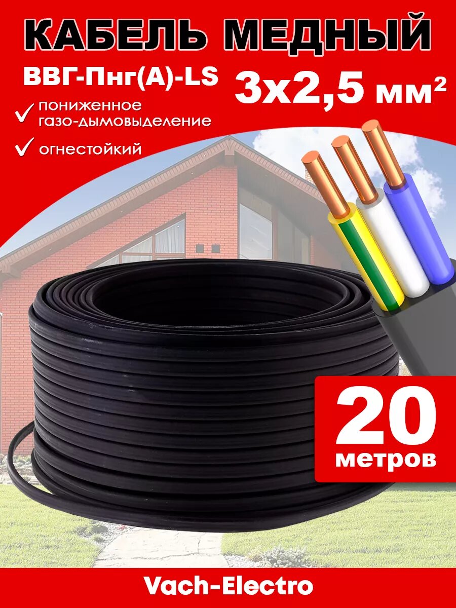 Кабель ВВг нг 3х25 ( 20 м)