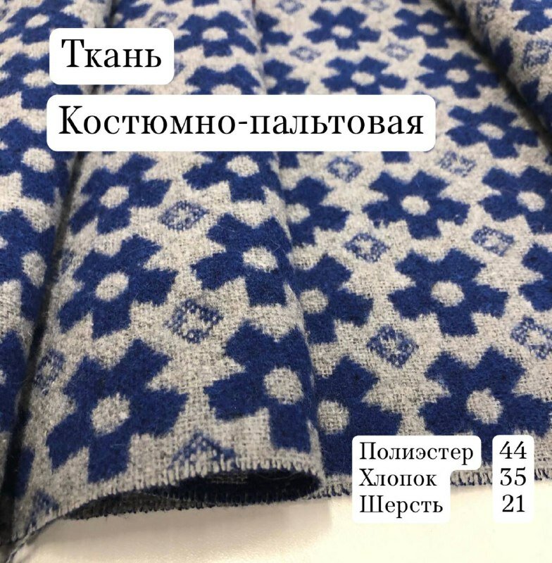 Ткань костюмно-пальтовая, ширина 150 см, цена за 1 метр погонный.