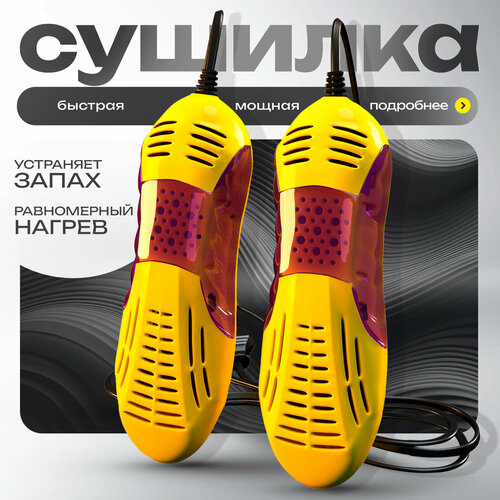 Портативная электросушилка Know House для детской обуви