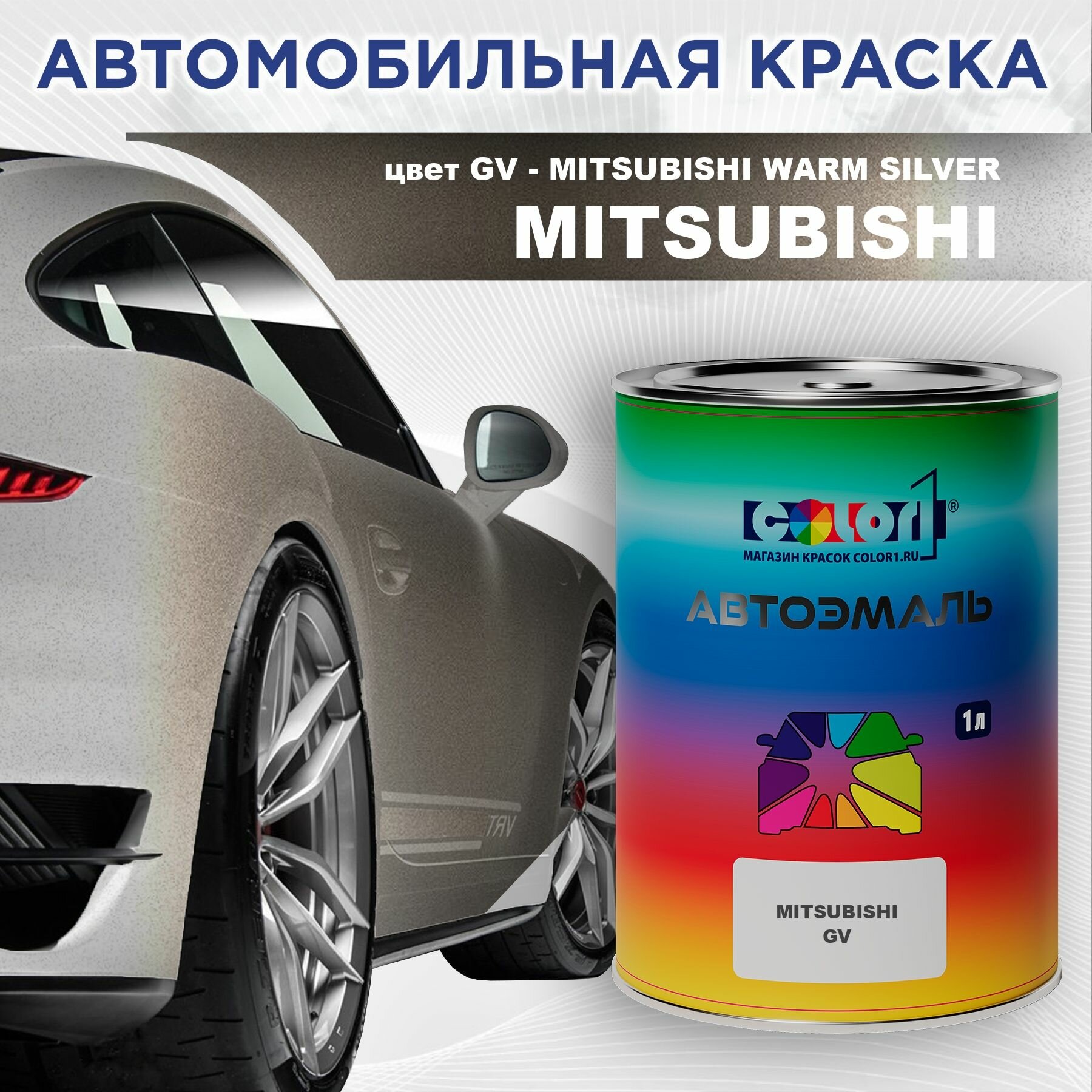 Автомобильная краска COLOR1 для MITSUBISHI - MITSUBISHI WARM SILVER, цвет GV