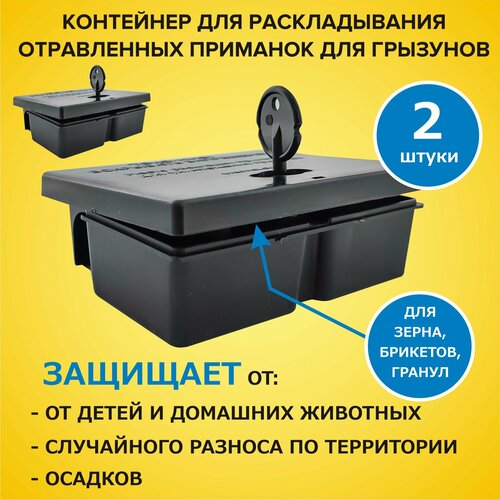 Защитный приманочный контейнер для раскладывания отравленных приманок для грызунов 2 шт, короб для отравы мышей