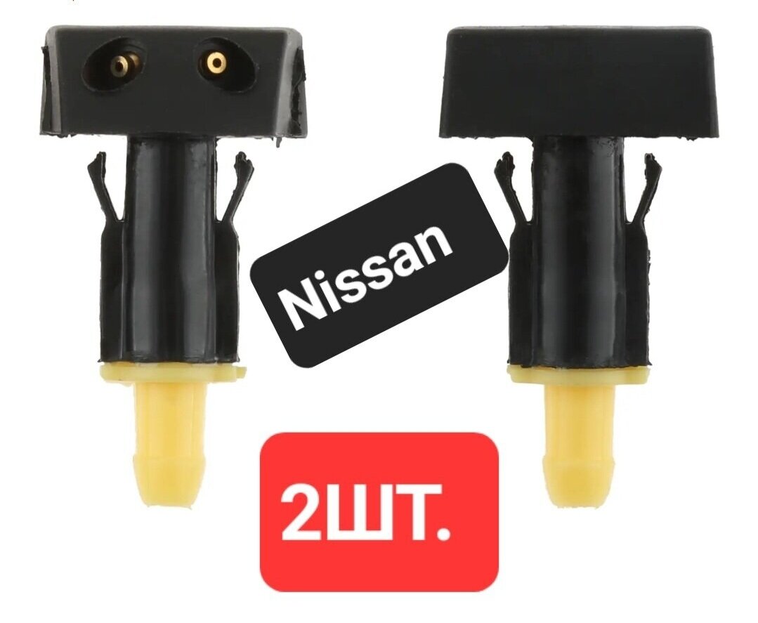 Форсунка омывателя лобового стекла Nissan струйные