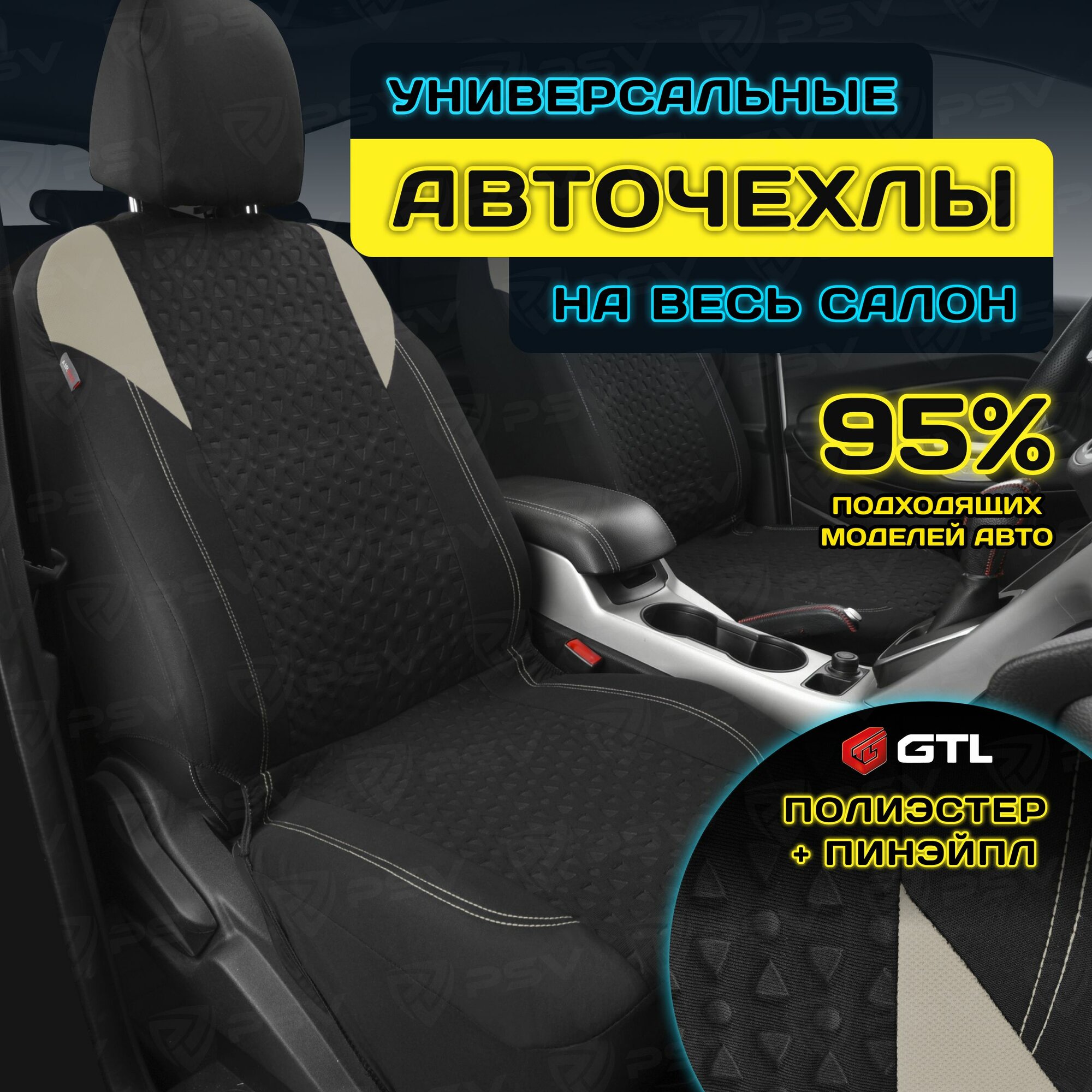 Чехлы в машину универсальные GTL Element PRO (Бежевый), полиэстер + пинэйпл, комплект на весь салон