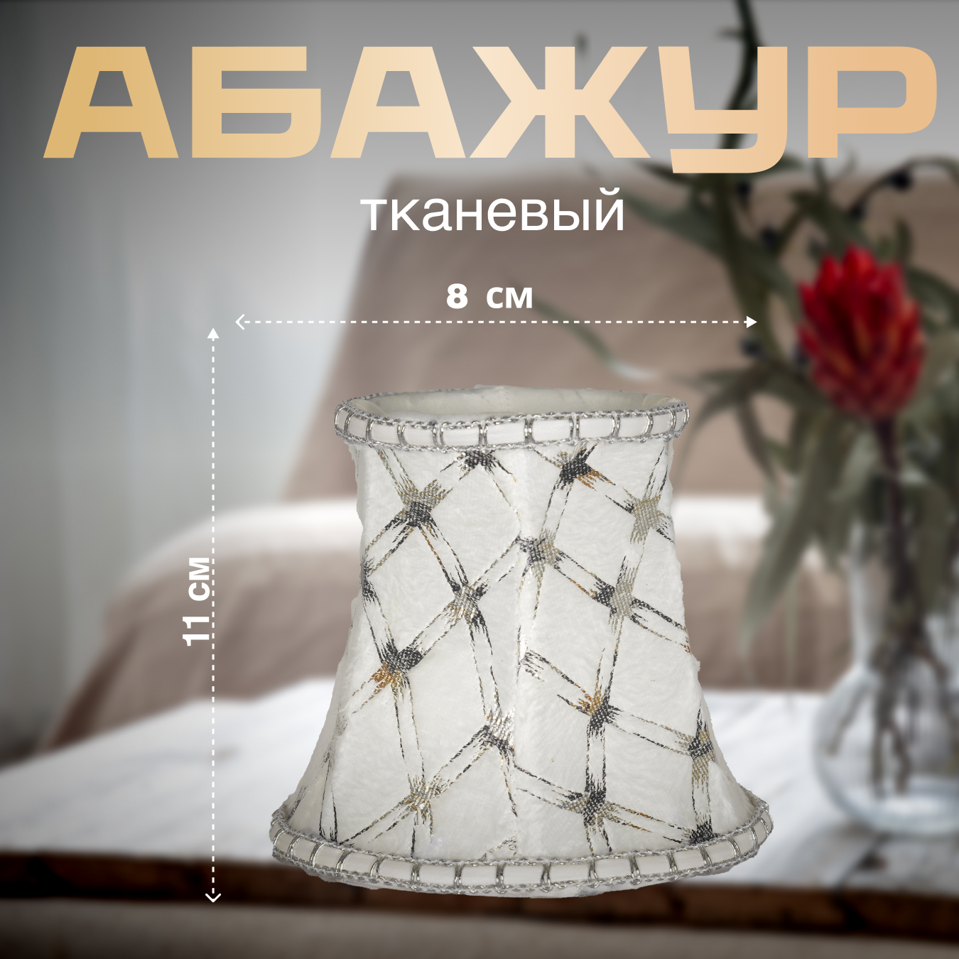 Абажур для настольной лампы конусный белый ромб 110x80x130