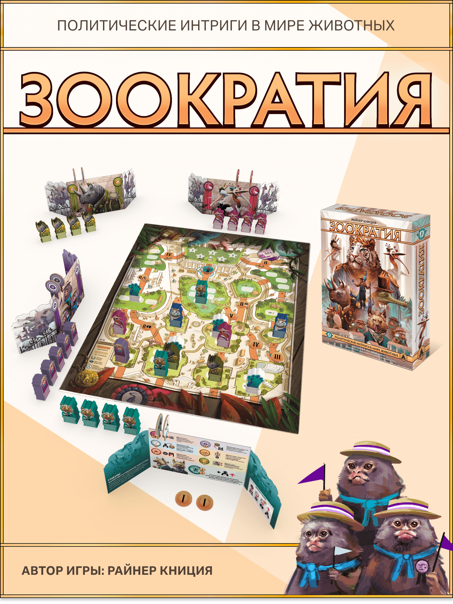 Настольная семейная стратегическая игра Зоократия от 3 до 7 игроков