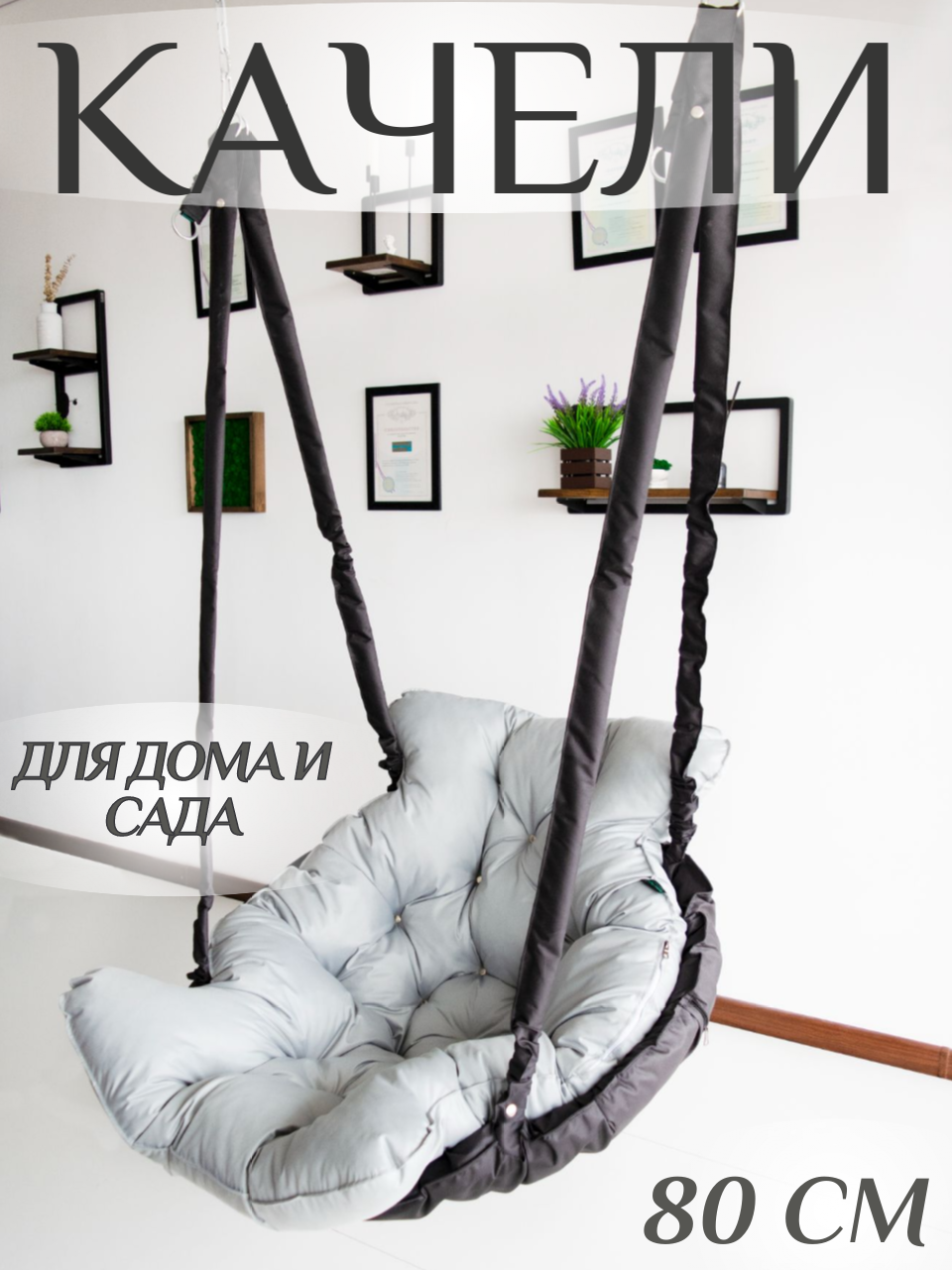 Качели 80см с матрасом Уют для дома и сада графит светло серый