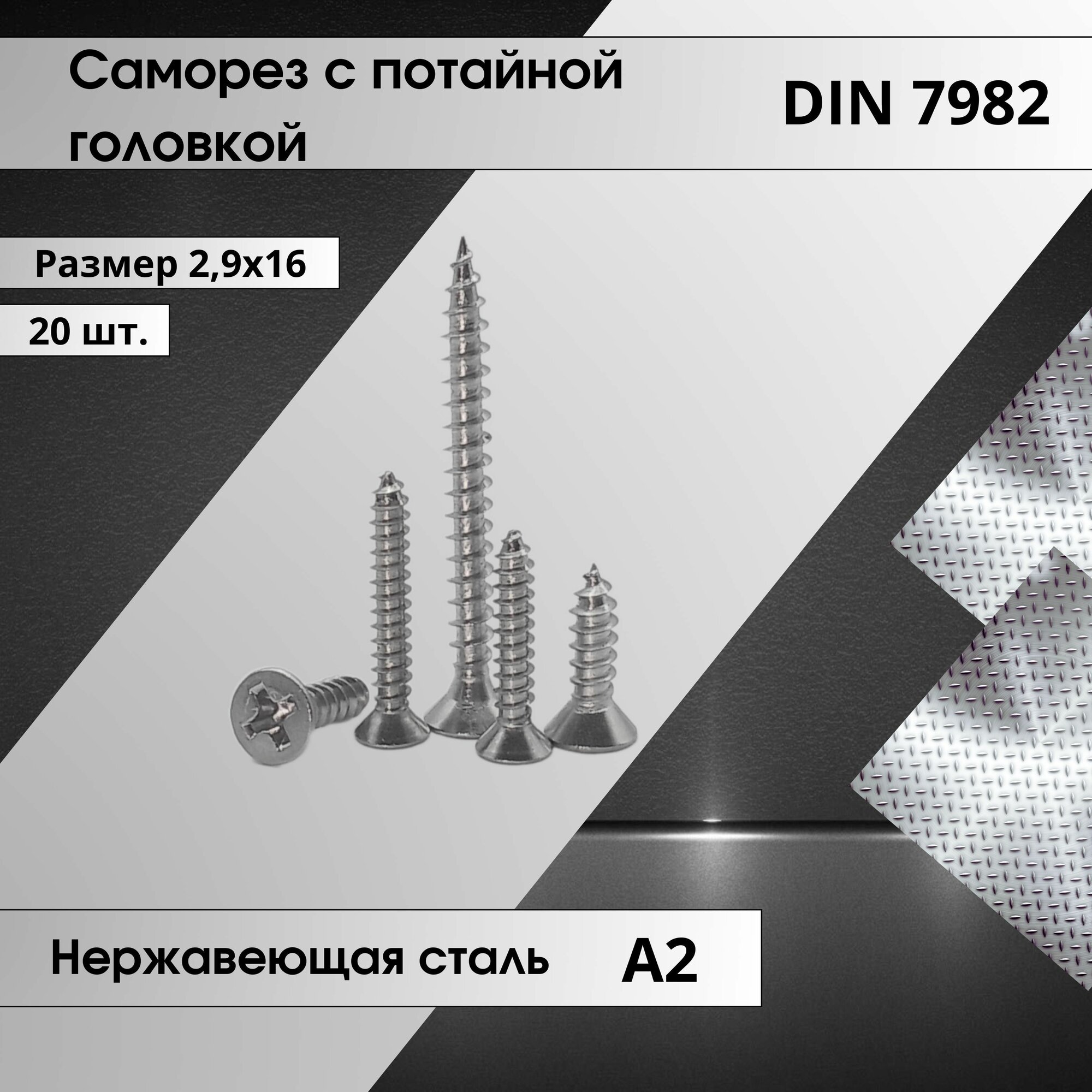 Саморез нержавеющий (2,9х16) с потайной головкой DIN 7982 шлиц крест (20шт.)