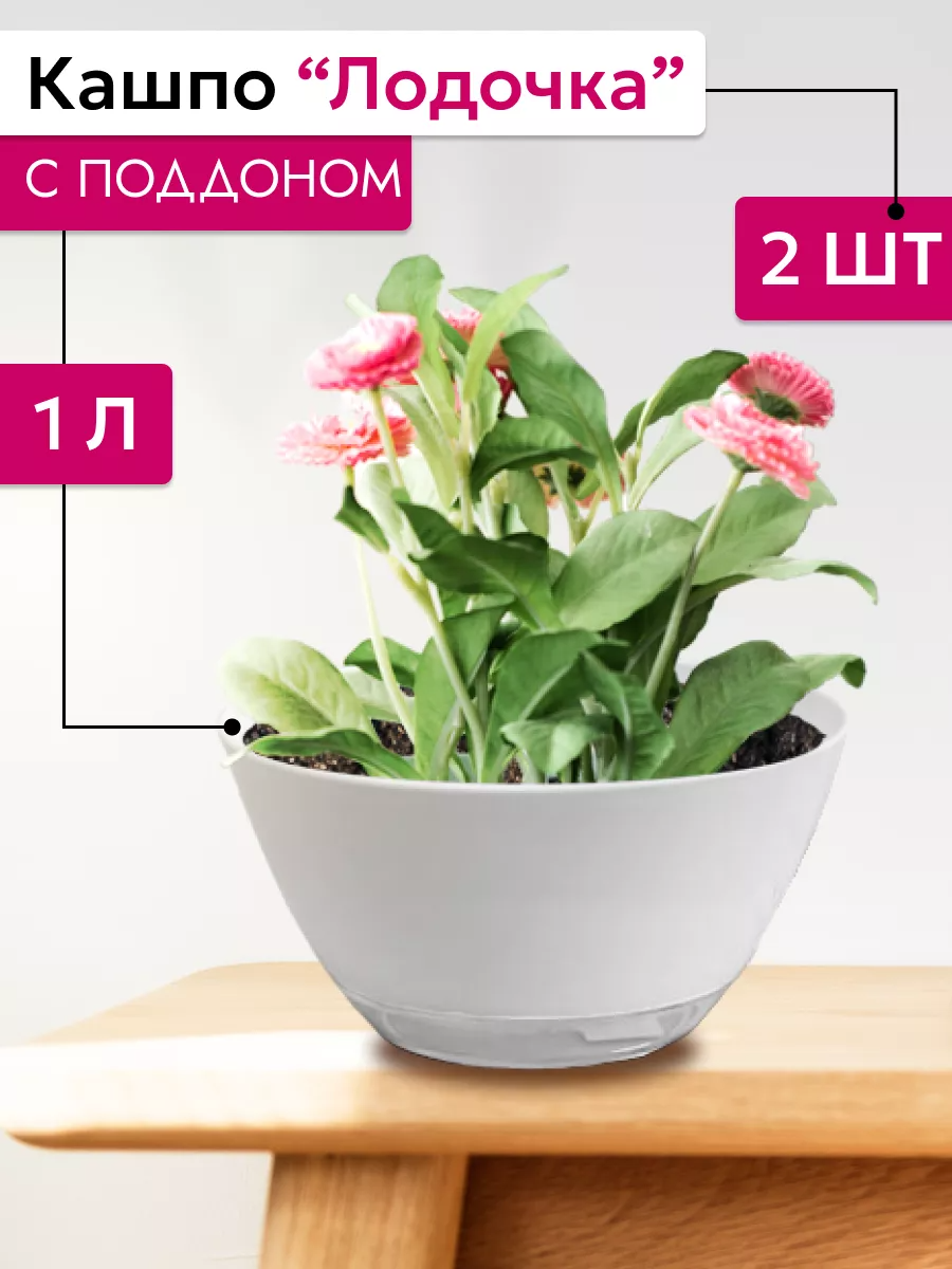 Горшок для цветов, кашпо с поддоном Лодочка 1 л набор 2 шт, белый