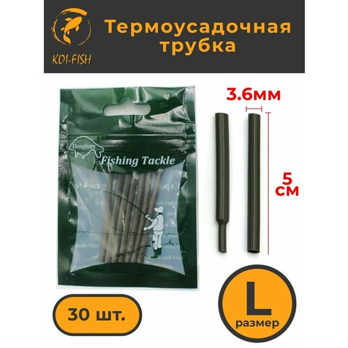 Термоусадочная трубка для карповых поводков 30 шт, размер L (3,6 мм) Термоусадка рыболовная