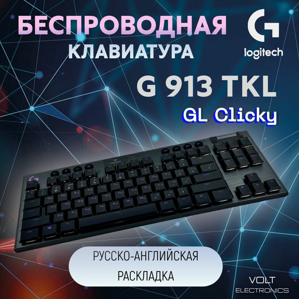 Клавиатура беспроводная Logitech G913 TKL Clicky черная, русско-английская раскладка