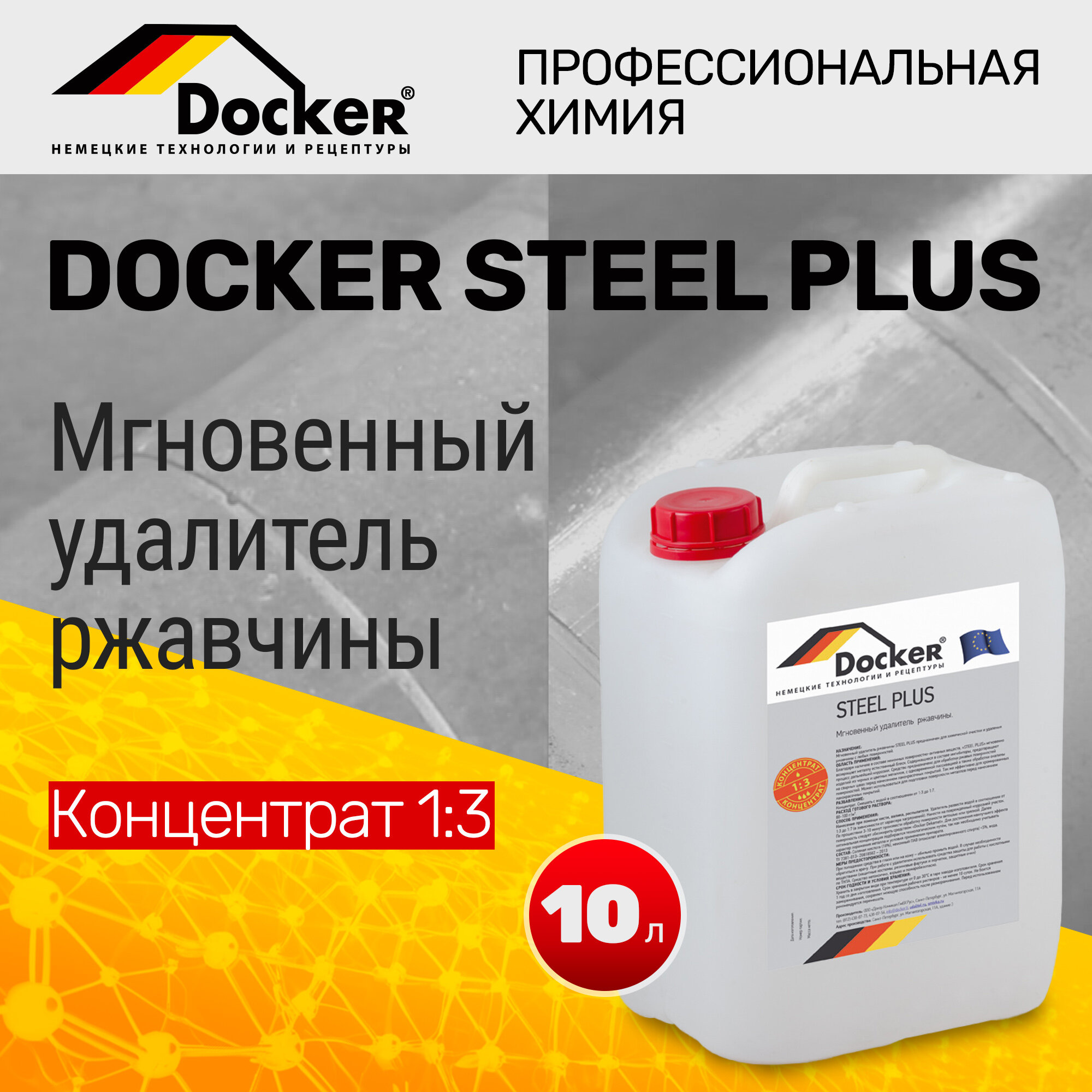 DOCKER STEEL PLUS Концентрат 1:3 без ортофосфорной кислоты Мгновенный удалитель ржавчины. (10 л).