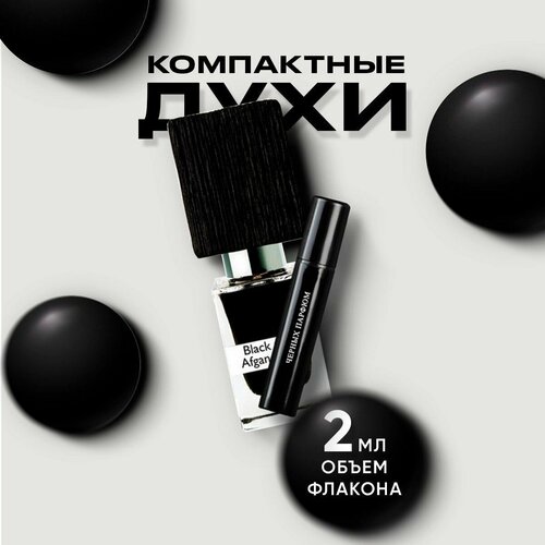 Духи унисекс по мотивам Nasomatto Black Afgano 2 мл от Черных Парфюм
