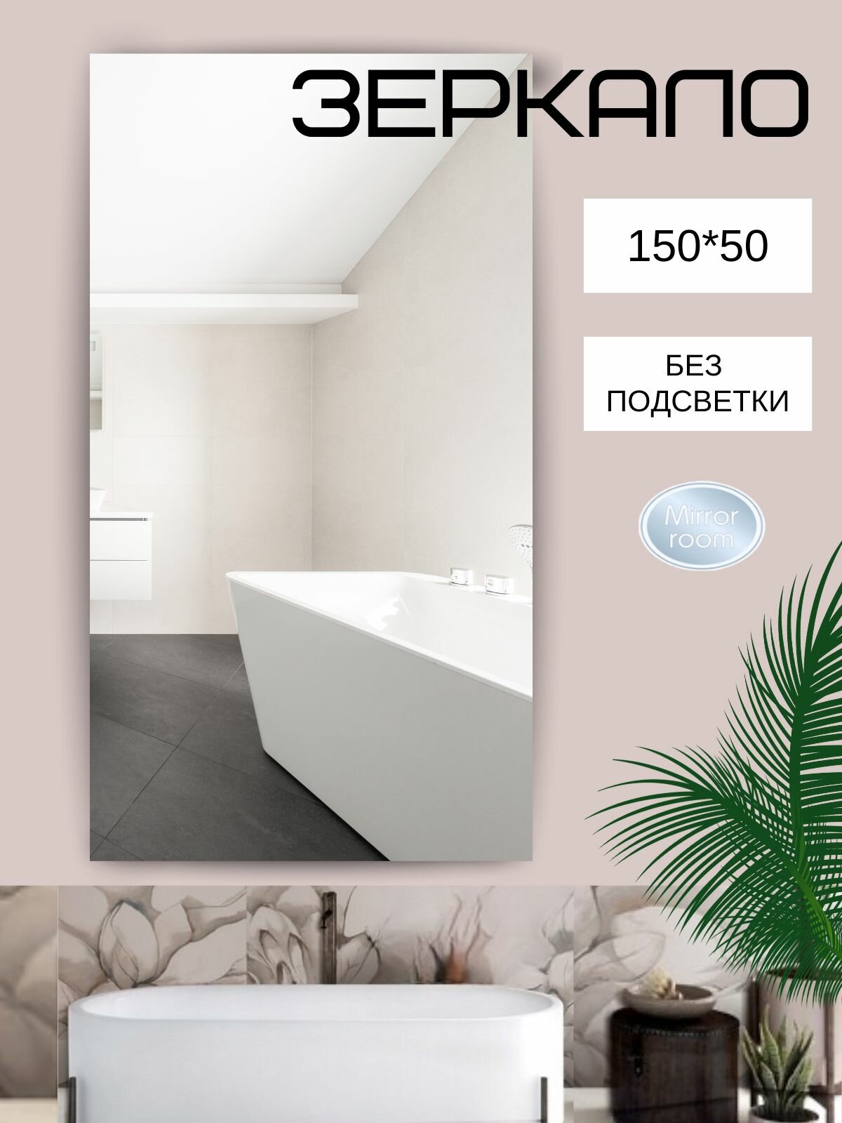 Зеркало КСК  прямоугольное настенное размер 150x50 см без рамы