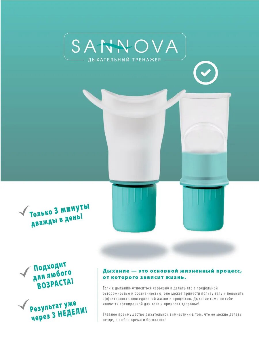 Изображение Тренажер дыхательный SANNOVA, для детей, портативный, Россия