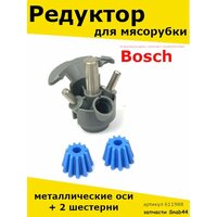 Шестерни мясорубки бош Bosch редуктор запчасти шестеренками