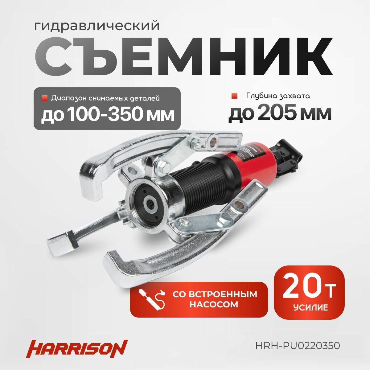 Гидравлический съёмник со встроенным насосом, 20 тонн HARRISON HRH-PU0220350