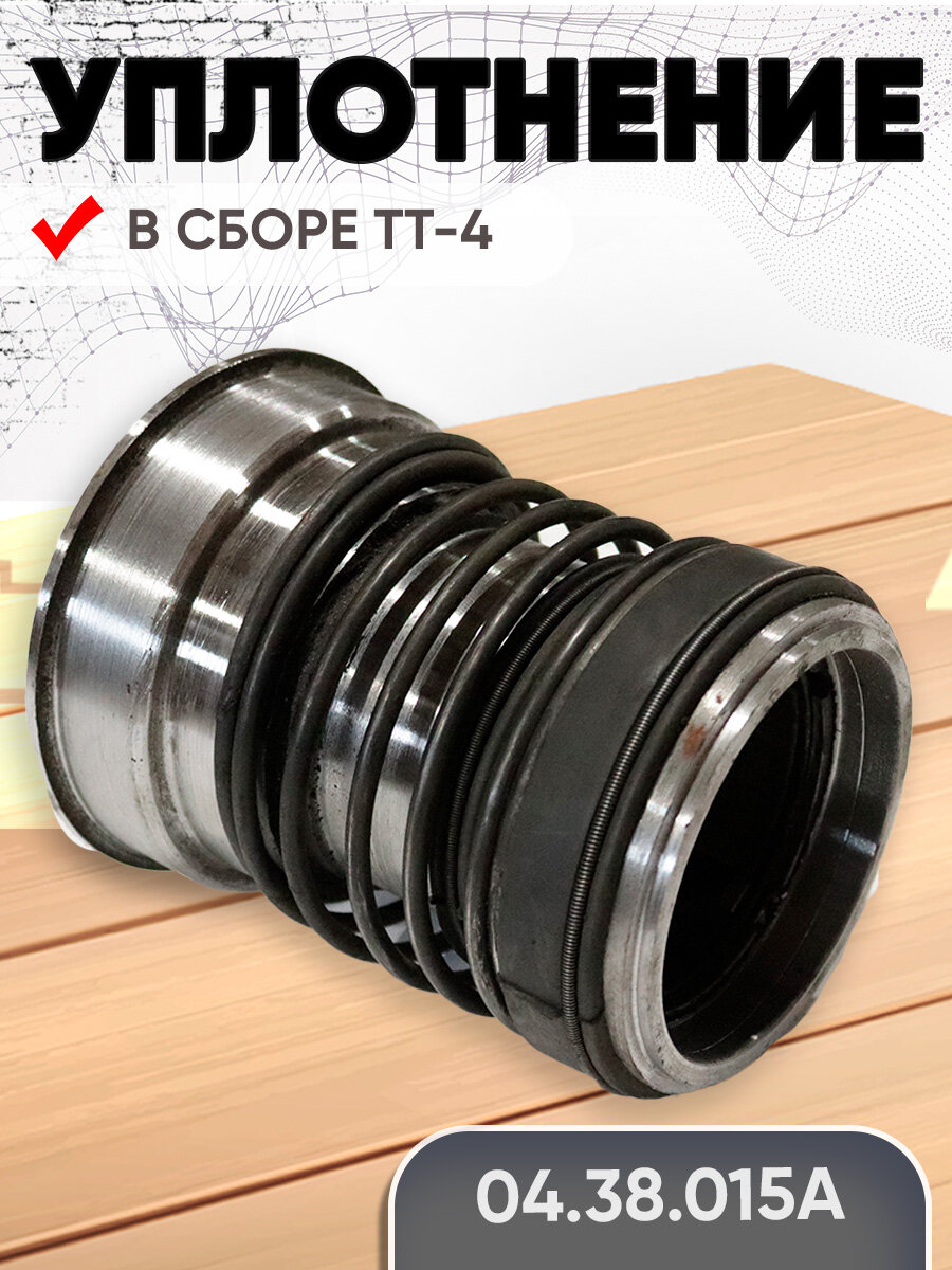 Уплотнение 04.38.015А в сборе ТТ-4